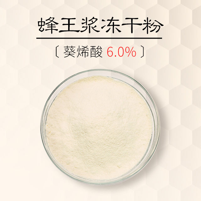 蜂王漿凍干粉[葵烯酸6.0%]