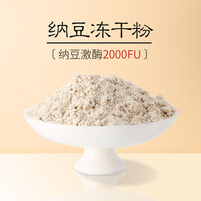 纳豆冻干粉2000FU
