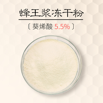 蜂王浆冻干粉[10-HDA 5.5%]