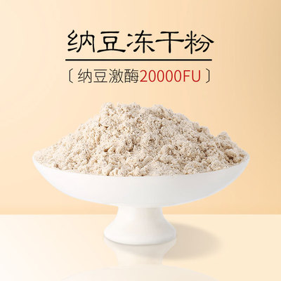 纳豆冻干粉20000FU