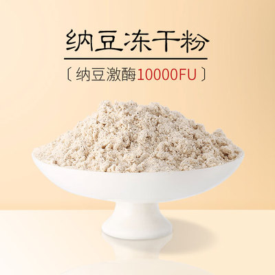 纳豆冻干粉10000FU